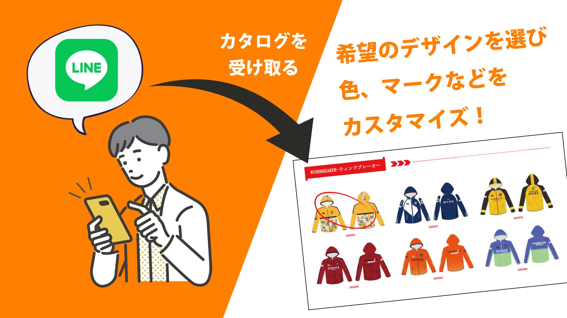 LINEから問い合わせてカタログを受け取る。デザインを選んで好きにカスタマイズしよう。